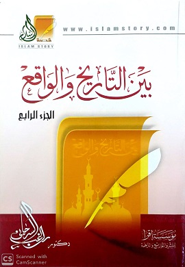 بين التاريخ والواقع ج4