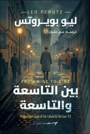 بين التاسعة والتاسعة