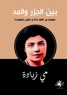 بين الجزر و المد