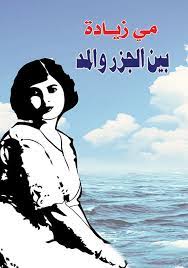 بين الجزر والمد