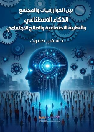 بين الخوارزميات والمجتمع