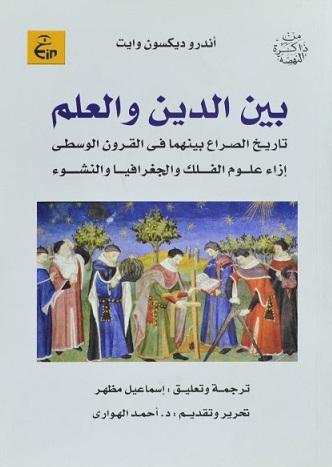 بين الدين و العلم : تاريخ الصراع بينهما في القرون الوسطي