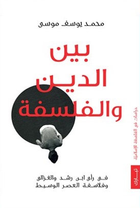 بين الدين و الفلسفة