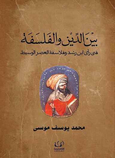 بين الدين و الفلسفة