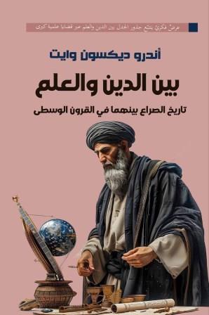 بين الدين والعلم : تاريخ الصراع بينهما في القرون الوسطى