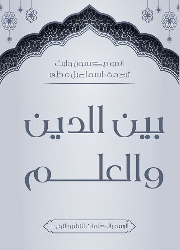 بين الدين والعلم
