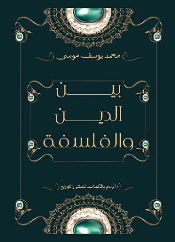بين الدين والفلسفة