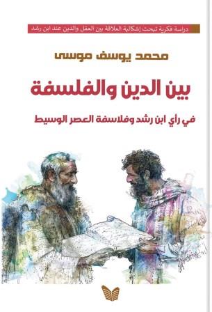 بين الدين والفلسفة
