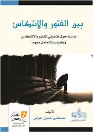 بين الفتور والانتكاس : دراسة حول ظاهرتي الفتور و الانتكاس و كيفية التعامل معهما