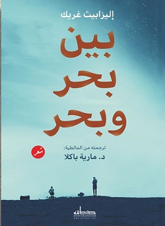 بين بحر و بحر
