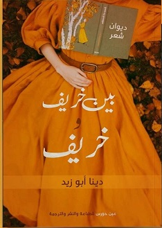 بين خريف وخريف