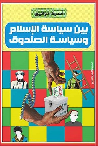 بين سياسة الإسلام وسياسة الصندوق