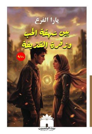 بين شهقة الحب وزفرة القذيفة