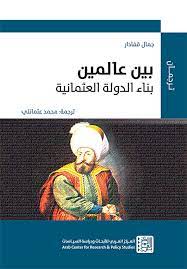 بين عالمين - بناء الدولة العثمانية