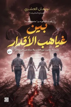 بين غياهب الاقدار