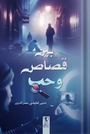 بين قصاص وحب