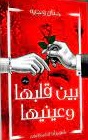 بين قلبها و عينيها