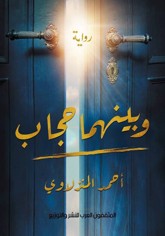 بينهما حجاب