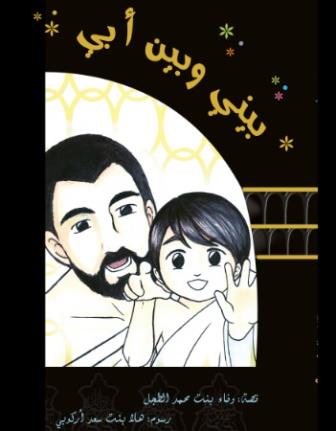 بيني وبين أبي