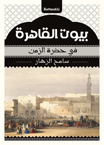 بيوت القاهرة