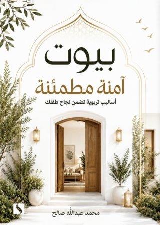 بيوت امنه منطمئنة     