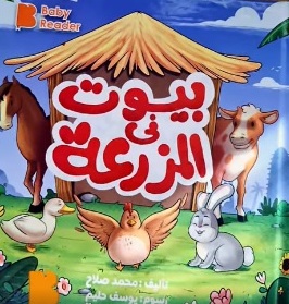 بيوت في المزرعة