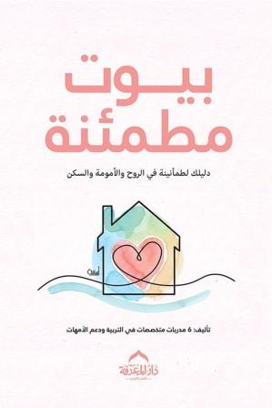 بيوت مطمئنة : دليل لطمانينة في الروح والامومة والسكن