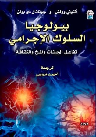 بيولوجيا السلوك الإجرامي