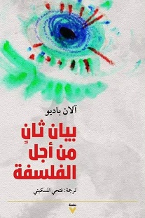 بیان ثان من اجل الفلسفة