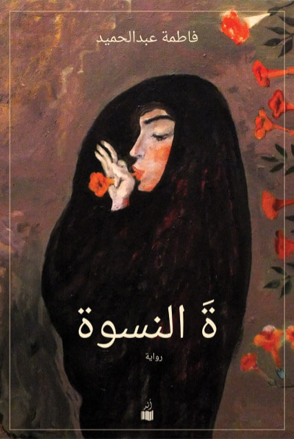 ة النسوة