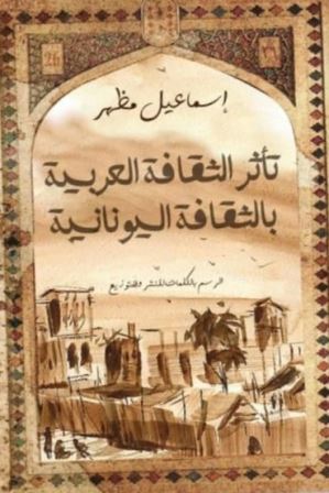تأثر الثقافة العربية بالثقافة اليونانية