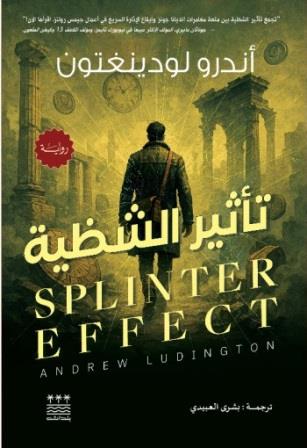 تأثير الشظية