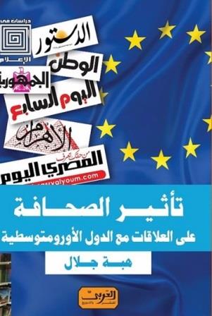 تأثير الصحافة على العلاقات مع الدول الأورومتوسطية