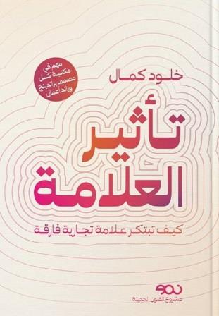 تأثير العلامة : كيف تبتكر علامة تجارية فارقة