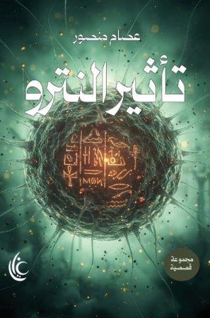 تأثير النترو