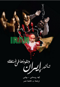 تأثير ايران ونفوذها فى المنطقة