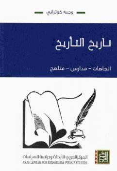 تأريخ التأريخ ( اتجاهات - مدارس - مناهج )