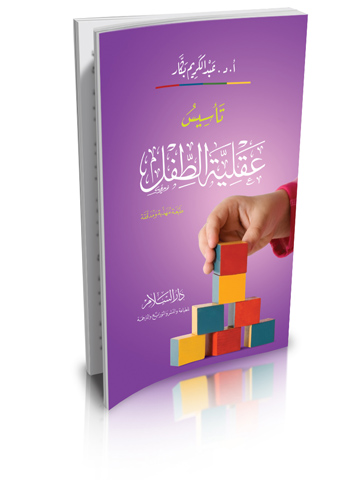 تأسيس عقلية الطفل