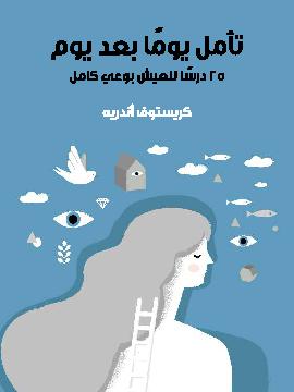 تأمل يوما بعد يوم: ٢٥ درسا للعيش بوعي كامل