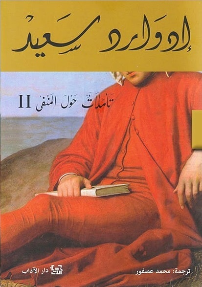 تأملات حول المنفى 1