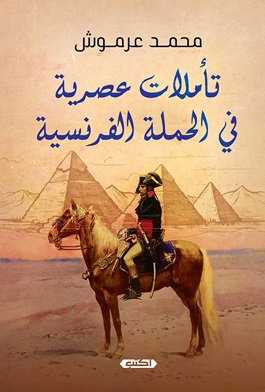 تأملات عصربة في الحملة الفرنسية