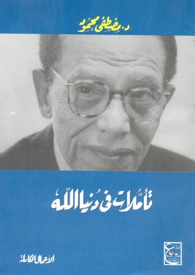 تأملات فى دنيا الله