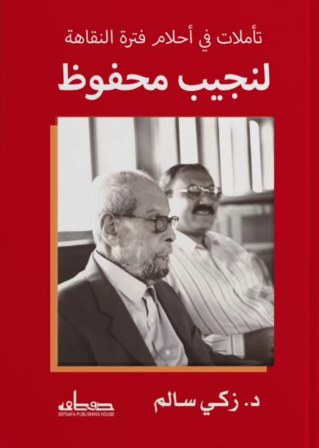 تأملات في أحلام فترة النقاهة لنجيب محفوظ