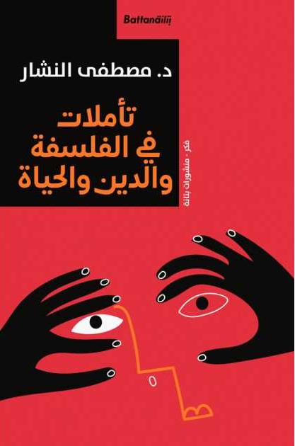 تأملات في الفلسفة والدين والحياة