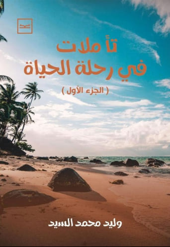 تأملات في رحلة الحياة