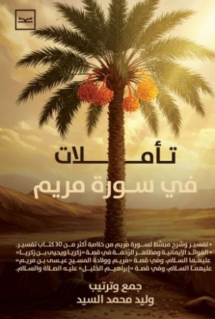 تأملات في سورة مريم