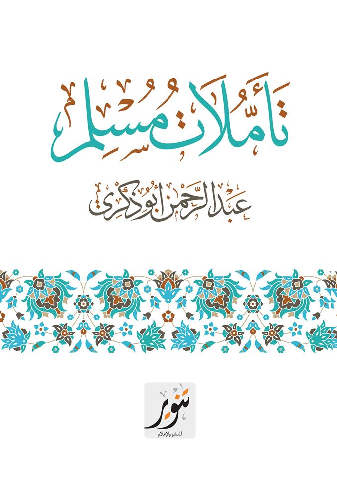 تأملات مسلم