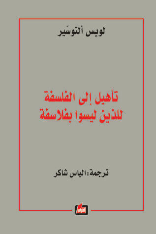 تأهيل إلى الفلسفة للذين ليسوا بفلاسفة
