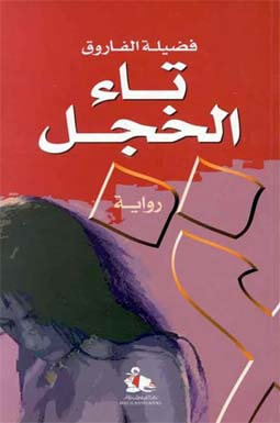 تاء الخجل