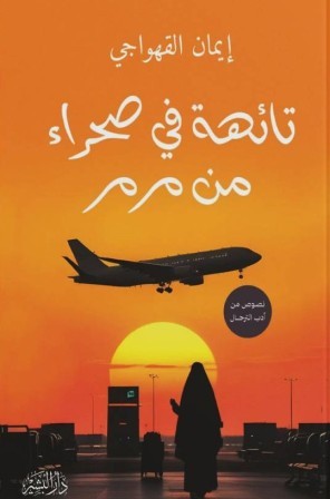 تائهة فى صحراء من مرمر
